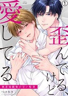 歪んでる、けど愛してる〜執着幼馴染の甘い監禁〜（1）