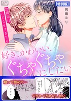 好き、かわいい、ぐちゃぐちゃにしたい〜幼馴染はこじらせすぎてる【特別版】