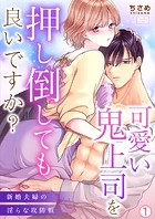 可愛い鬼上司を押し倒しても良いですか？〜新婚夫婦の淫らな攻防戦（1）