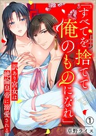 「すべてを捨てて俺のものになれ」訳あり宮女は絶倫皇帝に溺愛される（1）