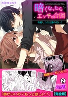 暗くなったらエッチの合図〜豹変したのは誰のせい？【完全版】