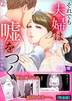 それでも夫婦は嘘をつく〜見せかけ夫婦の秘密〜【完全版】（2）