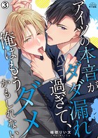 アイツの本音がダダ漏れ過ぎて、俺はもうダメかもしれない（3）