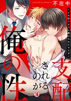 支配されるのが俺の性〜イキ狂うように躾けられたカラダ〜(単話)