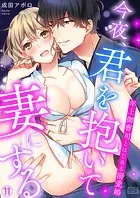 今夜、君を抱いて妻にする〜年上御曹司とはじめる溺愛婚（11）