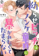拗らせビッチはノンケ童貞に暴かれたくてたまらない(単話)