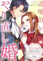 辺境伯とやり直し婚〜悪役令嬢が2度目の人生で幸せになる方法〜（単話）