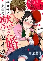 恋より熱い！？ニセモノ夫婦の燃え婚セイカツ（単話）
