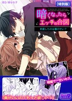 暗くなったらエッチの合図〜豹変したのは誰のせい?【特別版】