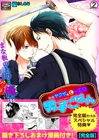 発情ヤクザの極エロ男子ごはん★まな板の上の…俺！？【完全版】【描き下ろし漫画付き】（2）