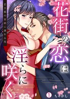 花街の恋は淫らに咲く〜若旦那の蜜戯に溺れる夜（1）