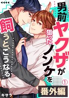 男前ヤクザが狙ったノンケを飼うと、こうなる。番外編（1）