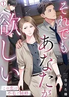 それでもあなたが欲しい〜この恋は不毛で純粋〜（単話）