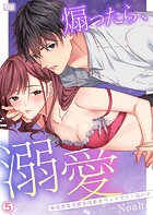 煽ったら、溺愛〜無愛想な幼馴染は私をベッドで甘く溶かす(5)