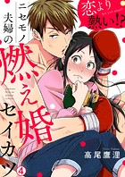 恋より熱い！？ニセモノ夫婦の燃え婚セイカツ（4）