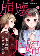 崩壊夫婦〜サレ妻の復讐・シタ妻の本音（5）