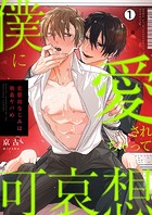 僕に愛されちゃって可哀想〜変態幼なじみは執着ヤバめ〜（1）
