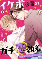 イケボ後輩のガチ恋執着〜俺の声でイッちゃったんだ？（1）