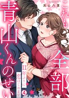 これも全部、青山くんのせい〜11年ぶりに恋はじめます〜（単話）