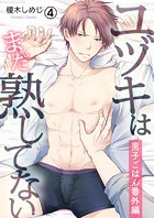 ユヅキはまだ熟してない〜男子ごはん番外編〜（4）