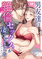 男友達の絶倫セックスが凄すぎました〜私たちは性欲が強すぎる（1）