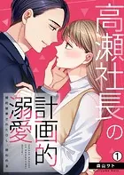 高瀬社長の計画的溺愛〜婚約破棄されたOL、拾われる〜（単話）