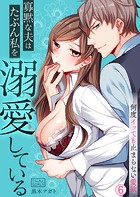 寡黙な夫はたぶん私を溺愛している〜何度イッても止まらない愛欲(単話)