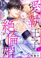 愛執王子と15年越しの絶倫婚「俺はきみを抱く最初で最後の男だね」（4）