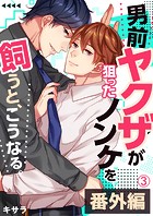 男前ヤクザが狙ったノンケを飼うと、こうなる。番外編（3）