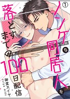 ノンケな同居人を落とすまでの100日配信（1）