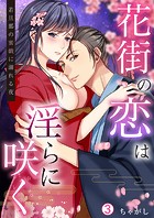 花街の恋は淫らに咲く〜若旦那の蜜戯に溺れる夜（単話）