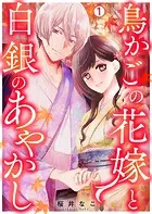 鳥かごの花嫁と白銀のあやかし（単話）