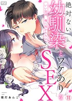 絶対ない幼馴染とワケありなSEX〜いい加減、俺に抱かれろよ（単話）