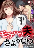 モラハラ夫にさようなら〜クズ夫を破滅させる方法（単話）