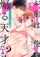 「お前は俺を煽る天才だな?」ハイスペ上司の甘すぎる求婚セックス(単話)