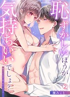 恥ずかしいほうが気持ちいいでしょ?〜陽斗くんの舌と指で味わう甘イキ(単話)