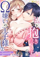 私を抱き尽くすのはΩ嫌いの王子様〜捨てられ令嬢、溺愛される(2)