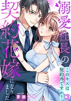 溺愛社長の契約花嫁になりました〜このキスは契約外ですか？〜（単話）