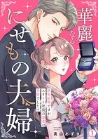 華麗なるにせもの夫婦〜偽装結婚ですがエリート社長の溺愛は本物でした！？〜（単話）