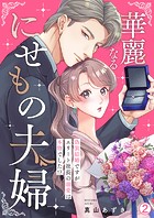 華麗なるにせもの夫婦〜偽装結婚ですがエリート社長の溺愛は本物でした！？〜（2）