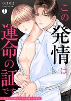 この発情は運命の証です〜一途なαが捧げる10年越しの溺愛（1）