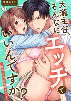 大瀧主任、そんなにエッチでいいんですか?〜筋肉上司は敏感すぎる(1)