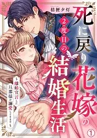死に戻り花嫁の2度目の結婚生活〜離婚宣言した旦那様が溺愛してきます〜（単話）