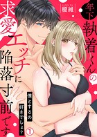 年下執着くんの求愛エッチに陥落寸前です〜僕とするの好きでしょ？（1）