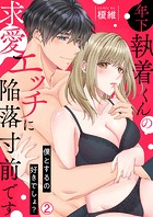 年下執着くんの求愛エッチに陥落寸前です〜僕とするの好きでしょ？（単話）