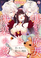 嘘つき魔女と快楽の家〜甘いキスでも堕ちない理由〜(2)