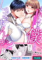それなら僕としませんか？〜契約夫にめちゃくちゃ愛される0日婚【完全版】