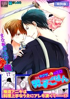 発情ヤクザの極エロ男子ごはん★まな板の上の…俺！？【特別版】