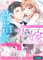 政治家の花嫁〜契約婚なのに溺愛されて困ってます〜【完全版】