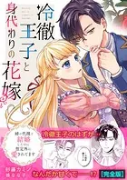 冷徹王子と身代わりの花嫁〜姉の代理で結婚したのに想定外に愛されてます【完全版】